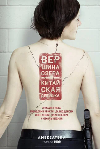 Вершина озера сериал 2013 смотреть онлайн бесплатно в хорошем качестве HD